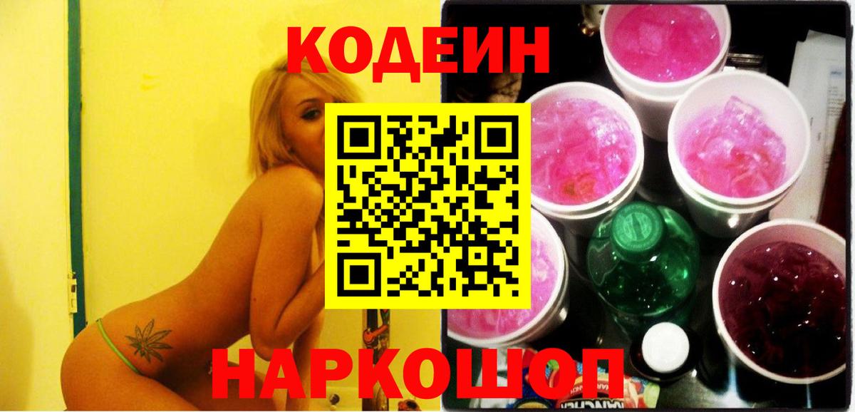Кодеин напиток Lean (лин) Новошахтинск
