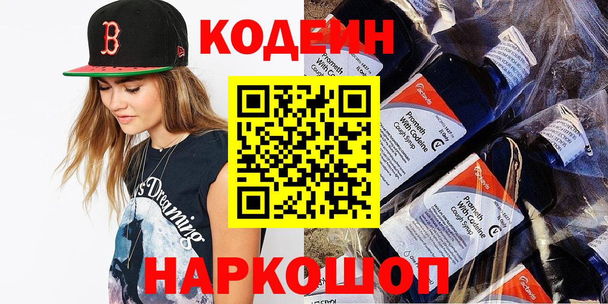 Кодеиновый сироп Lean Purple Drank  Вход с VPN  Новошахтинск 